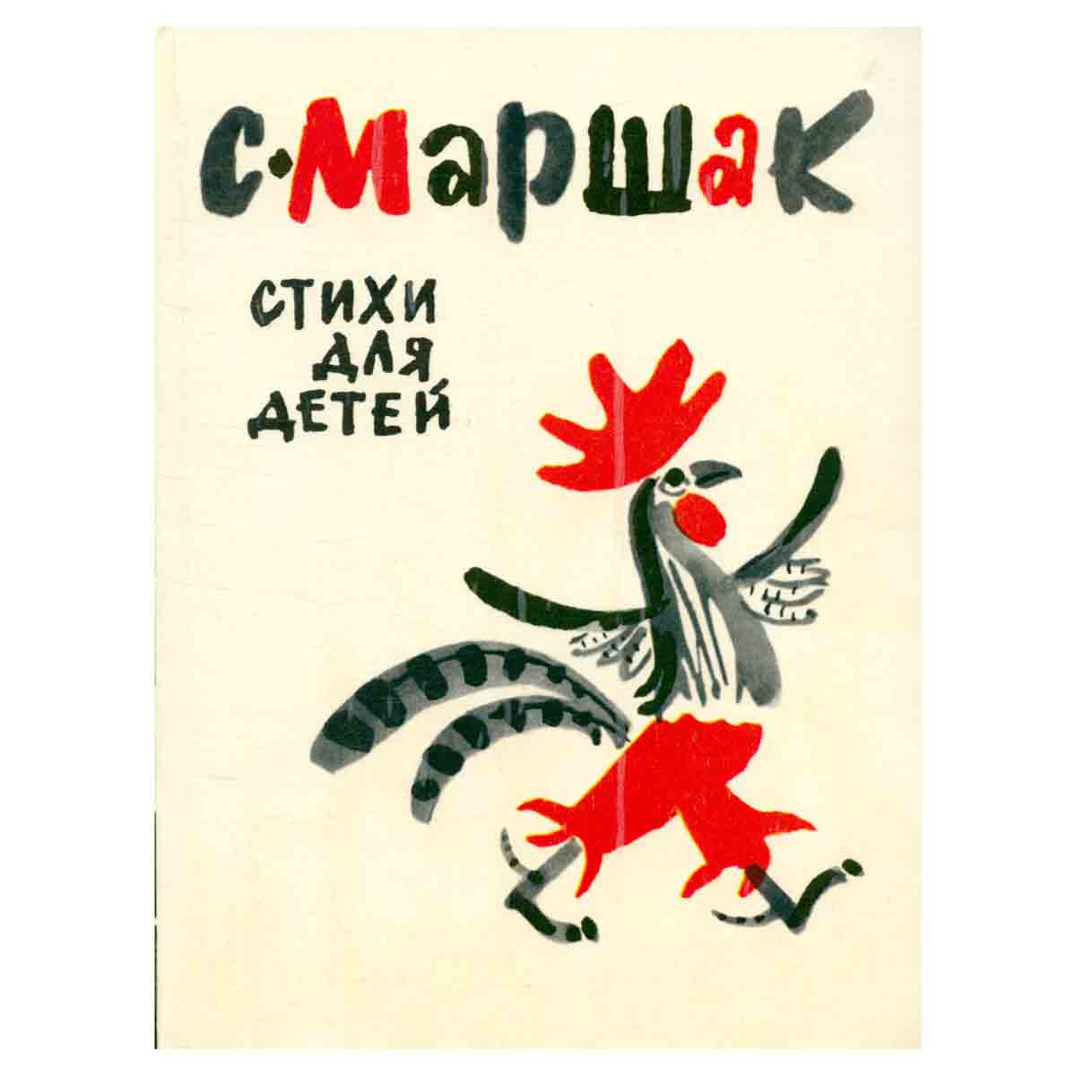 С. Маршак. Стихи для детей