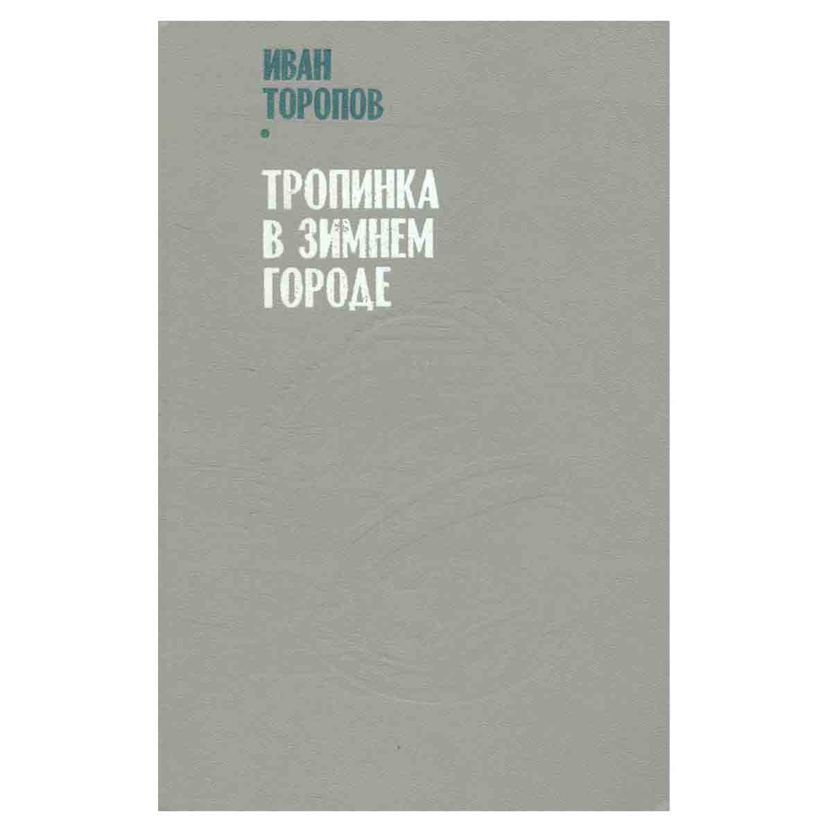 Тропинка в зимнем городе