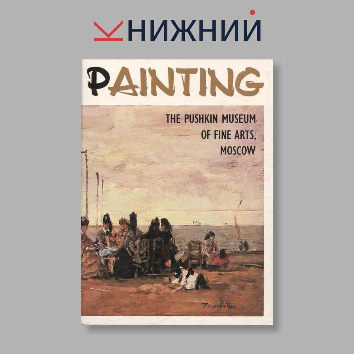 Набор открыток. "Painting The Pushkin museum of fine arts, Moscow"