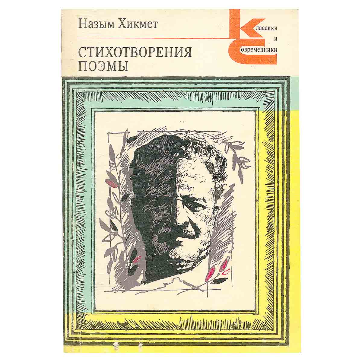 Назым Хикмет. Стихотворения. Поэмы