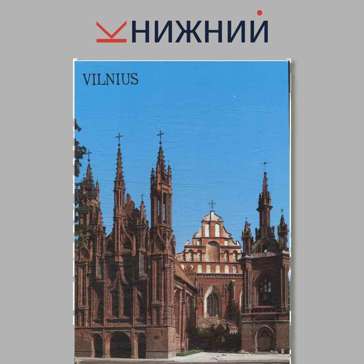 Набор открыток. Vilnius. Вильнюс.