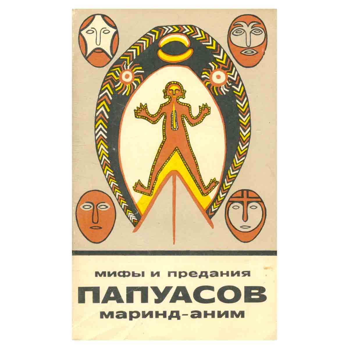 Мифы и предания папуасов маринд-аним