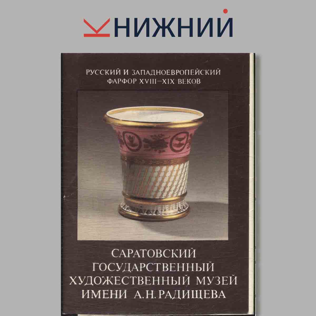 Набор открыток. Саратовский Государственный художественный музей имени А. Н. Радищева.