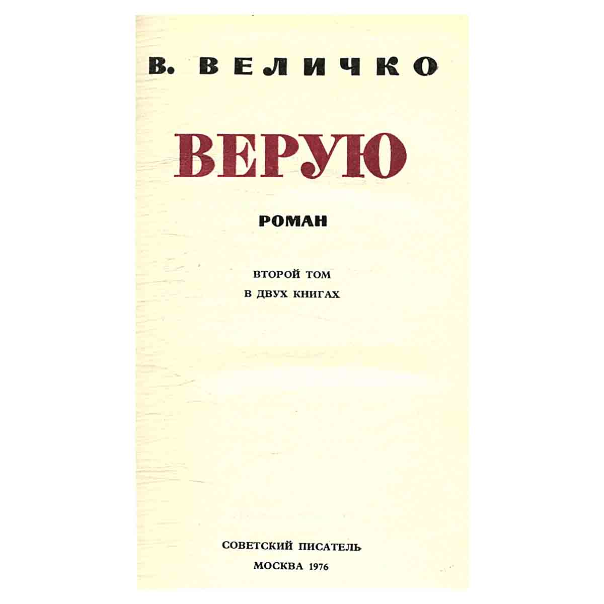Верую