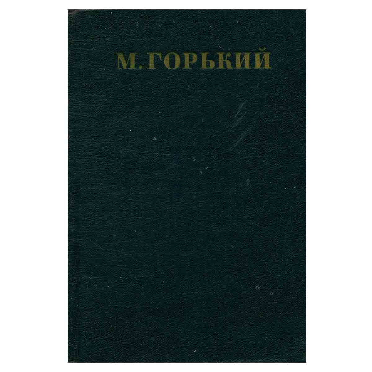 Максим Горький. Собрание сочинений в 30 томах. Том 18