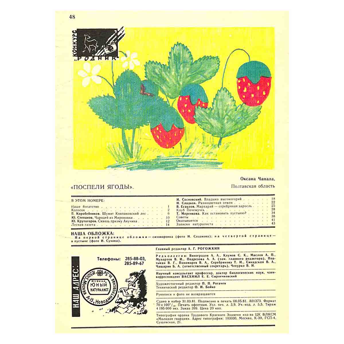 Журнал "Юный натуралист". Выпуск 6 1981 год