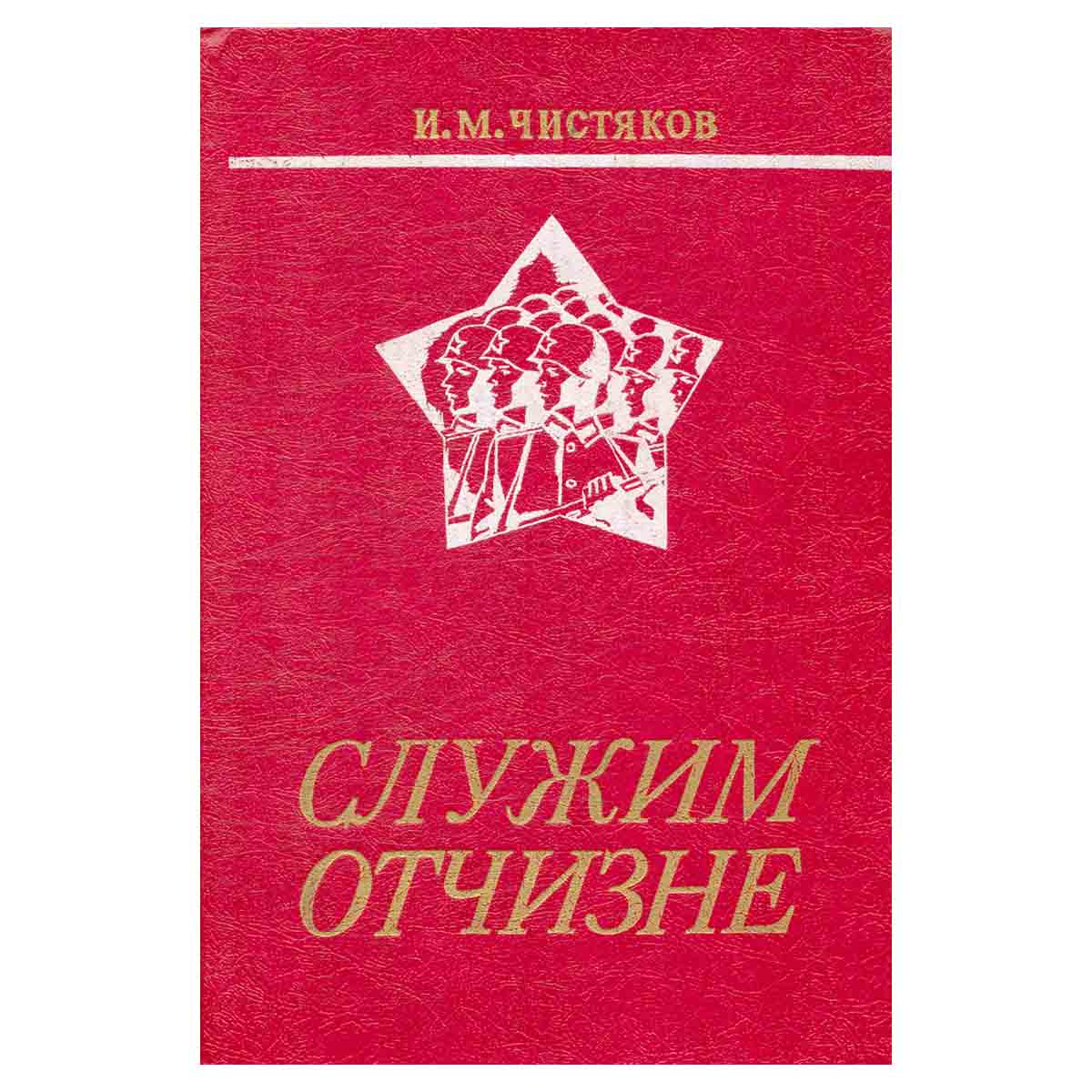 Служим Отчизне