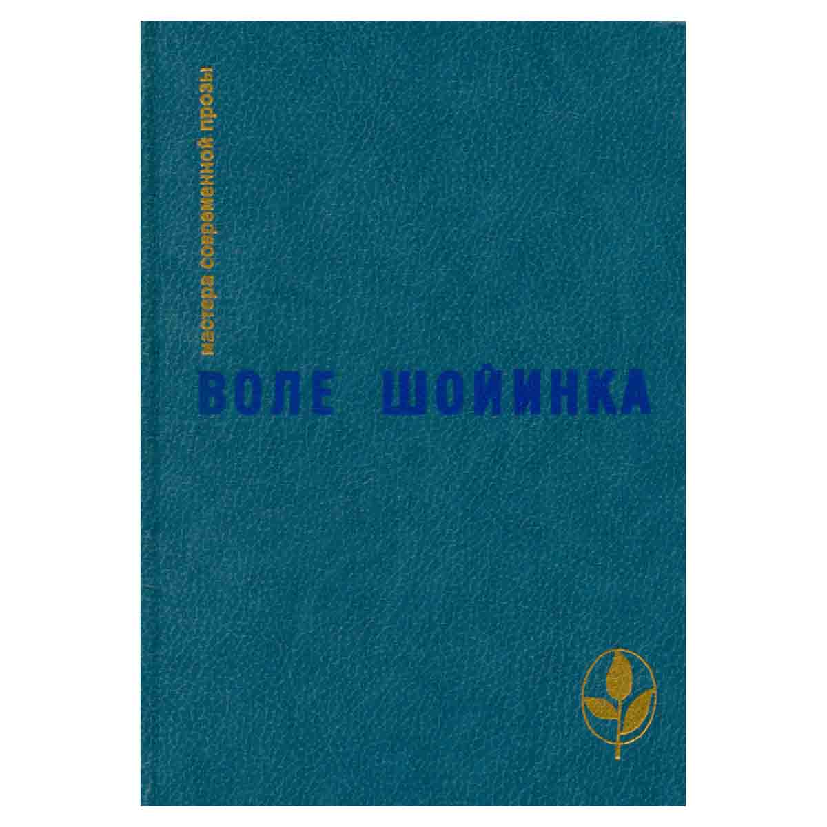 Интерпретаторы. Аке, горы детства. Смерть и конюший короля