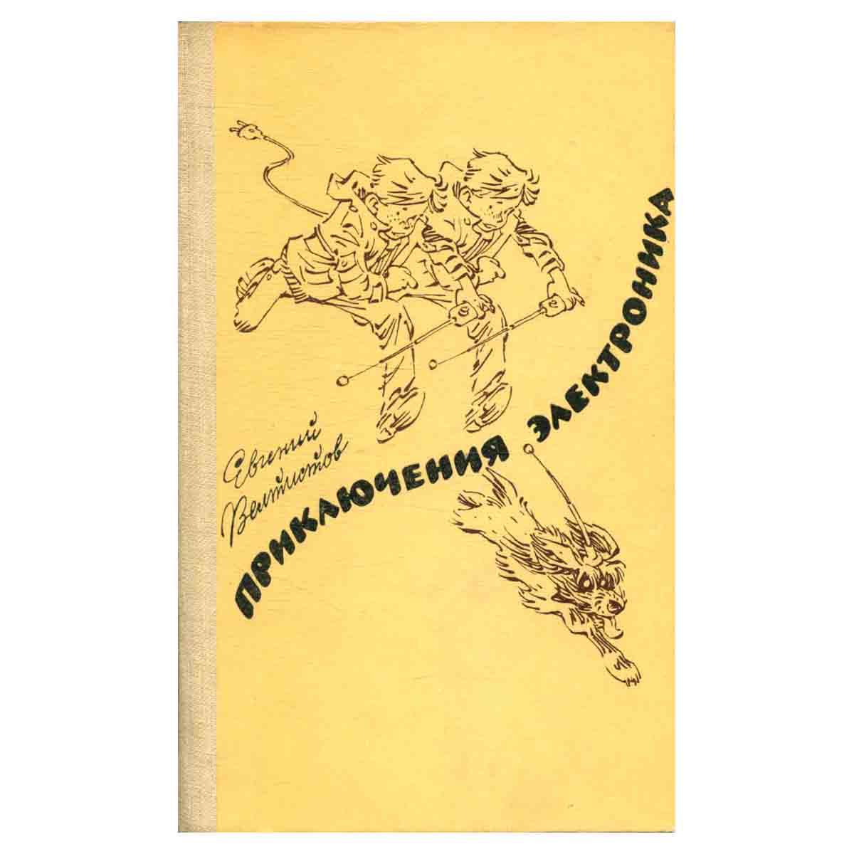 Приключения Электроника