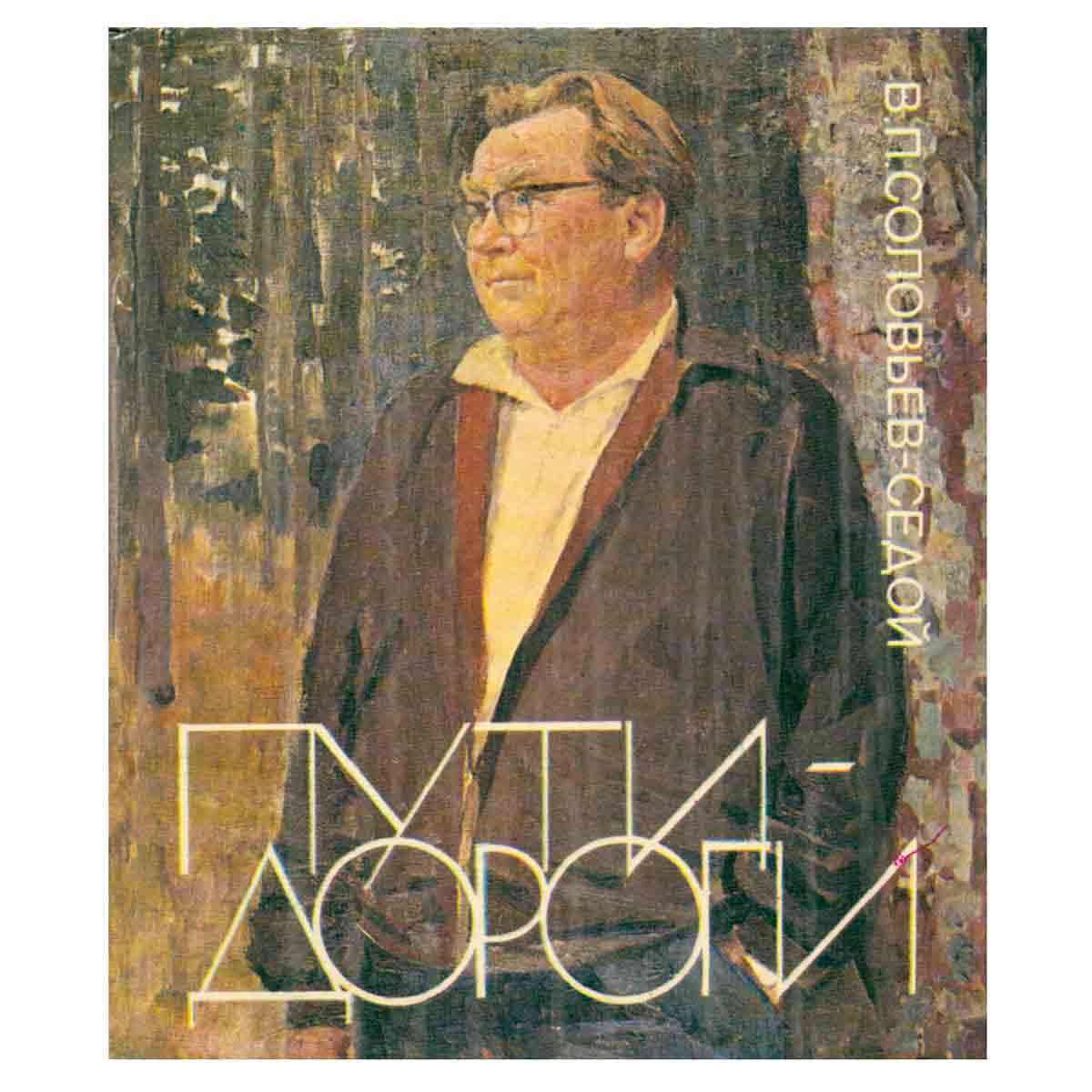 Пути-дороги