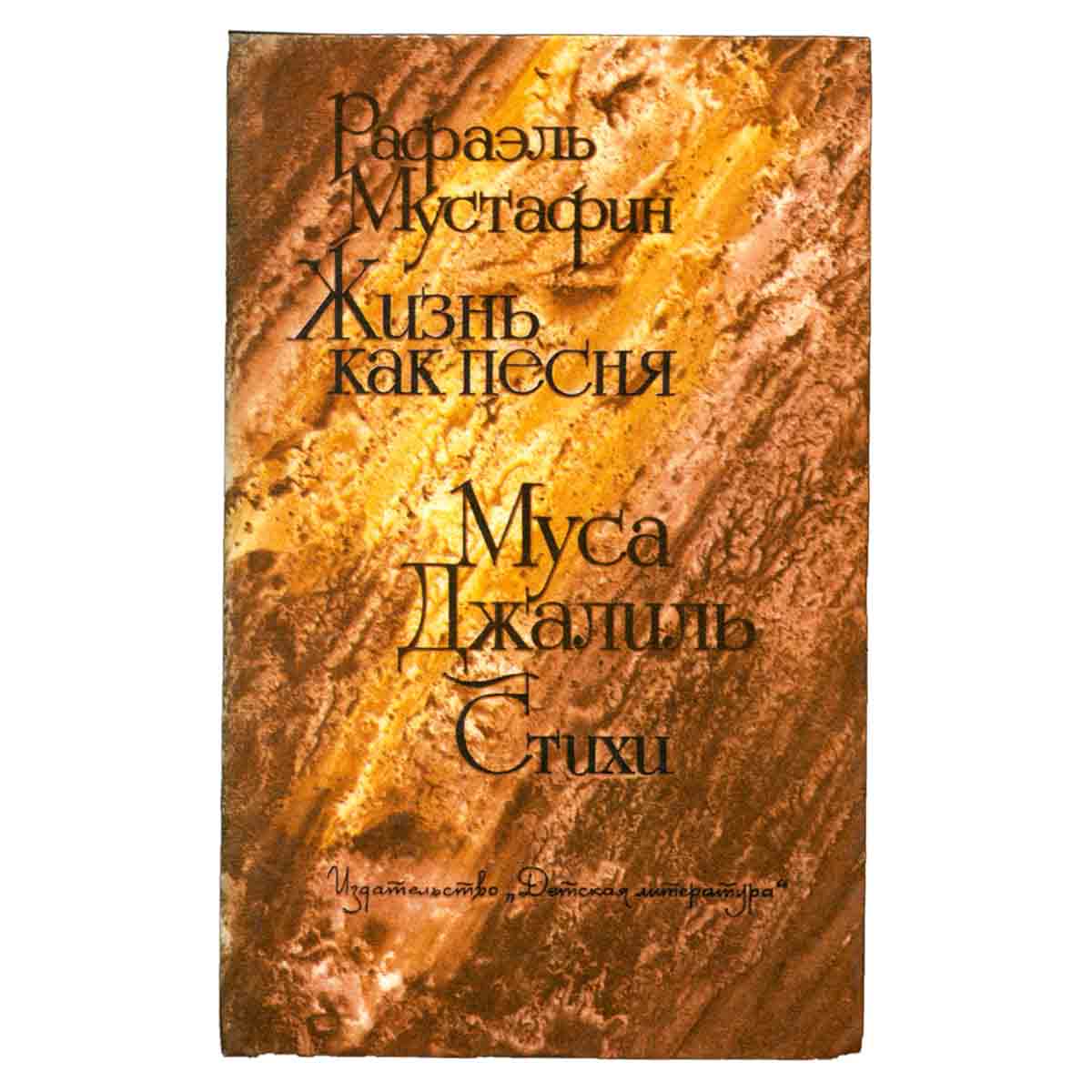 Рафаэль Мустафин. Жизнь как песня. Муса Джалиль. Стихи