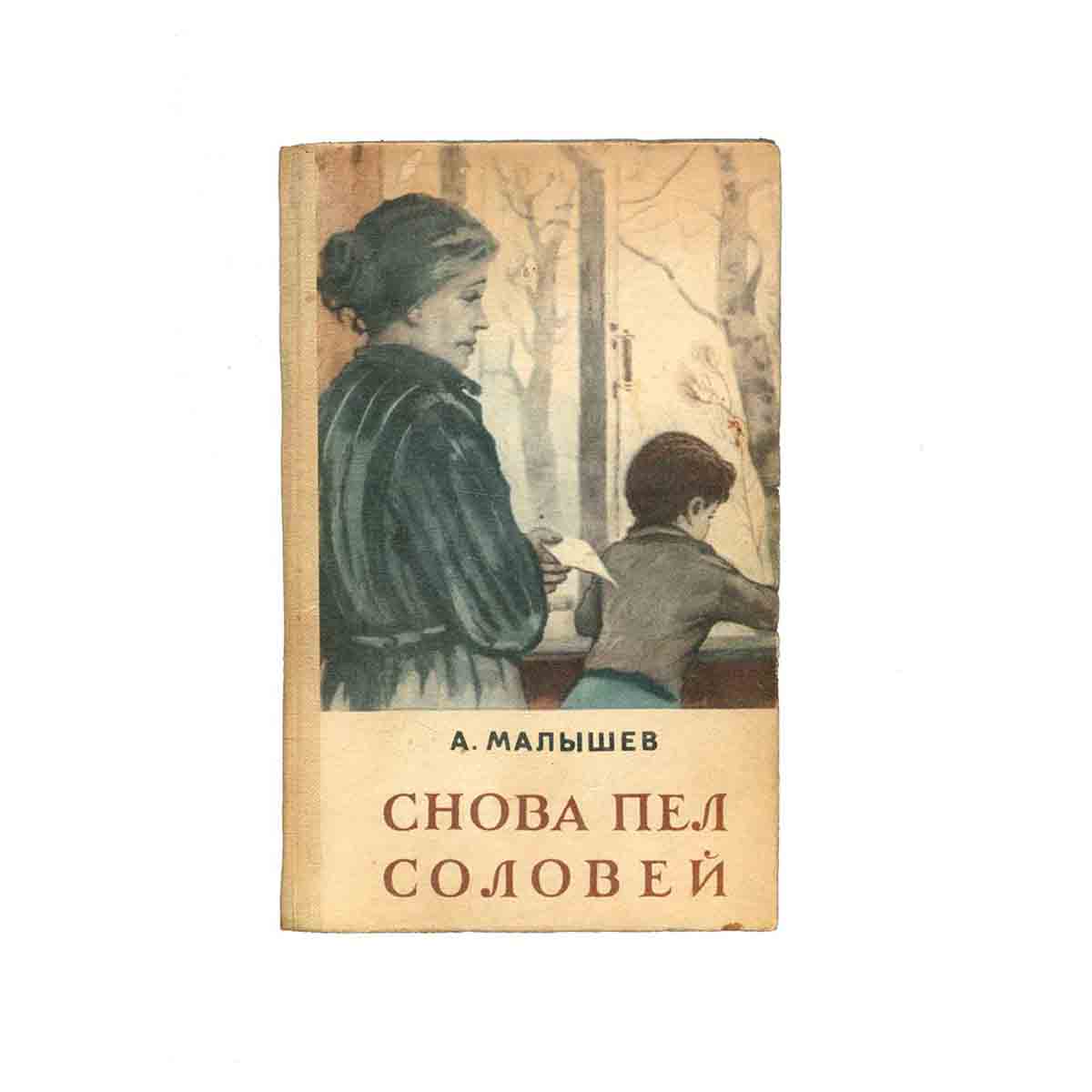 Снова пел соловей