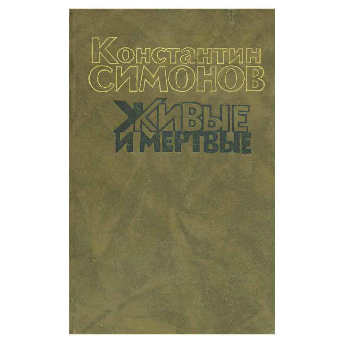 Живые и мертвые (комплект из 3 книг)