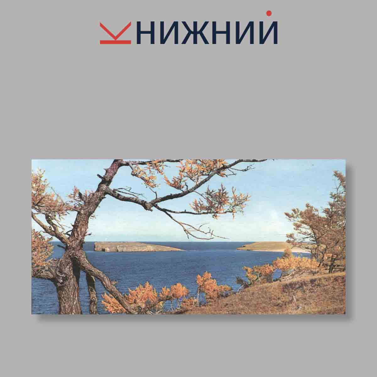 Набор открыток. "Der Baikalsee. Озеро Байкал"