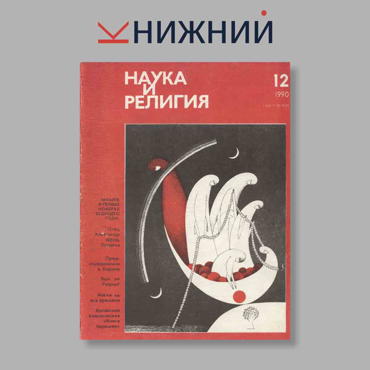 Журнал Наука и Религия. Выпуск № 12, 1990