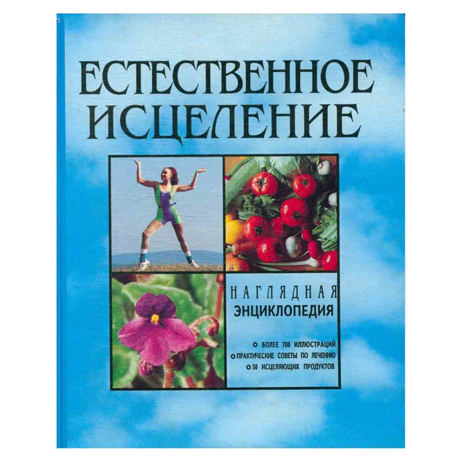 Естественное исцеление. Наглядная энциклопедия