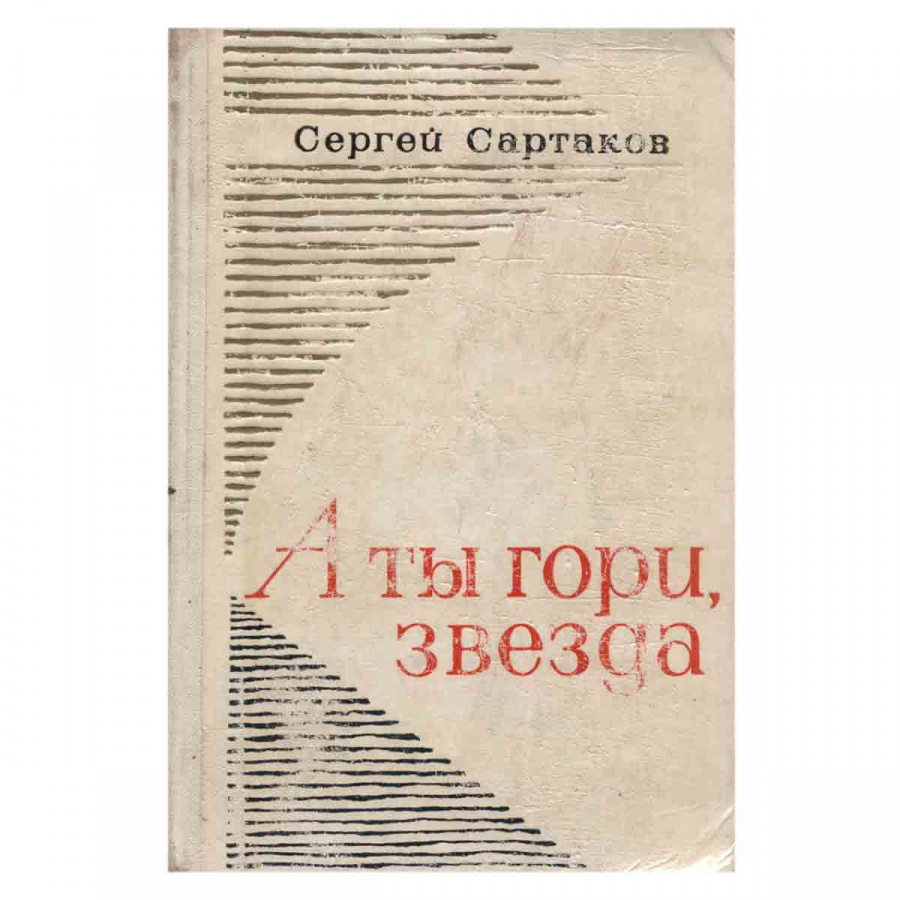 А ты гори, звезда