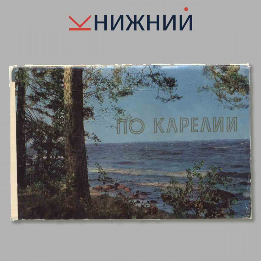 Набор открыток. По Карелии.