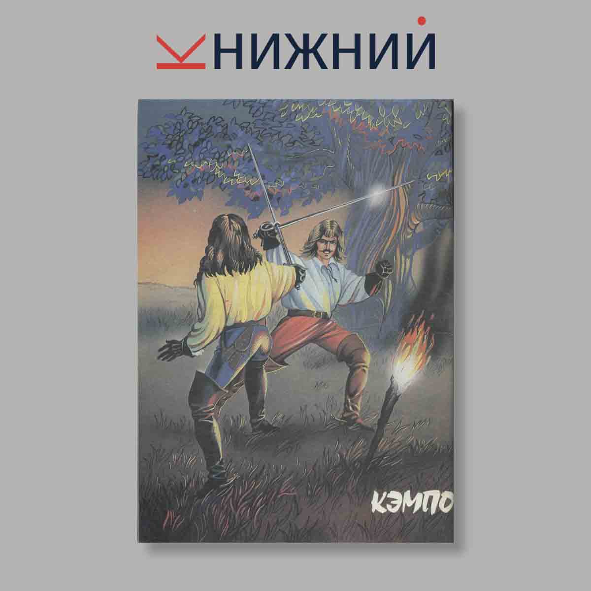 Журнал Кэмпо. Выпуск № 2, 1995