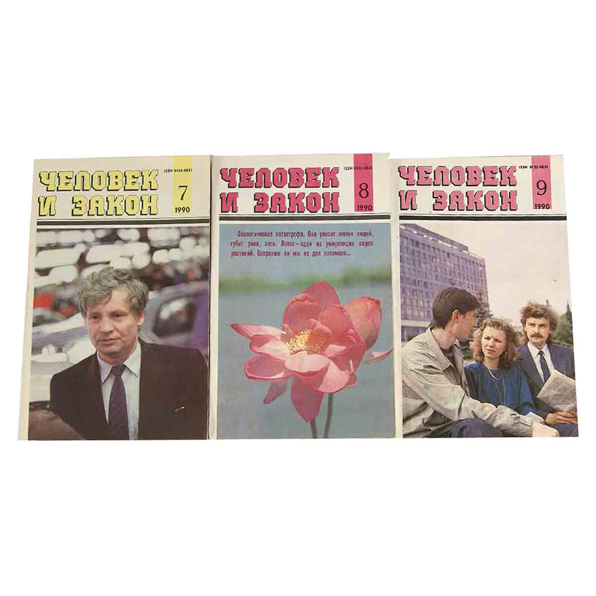 Журнал "Человек и закон". 1990 год (комплект из 12 журналов)