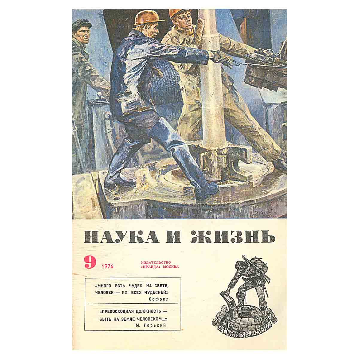Журнал Наука и жизнь. Выпуск 9 за 1976 год