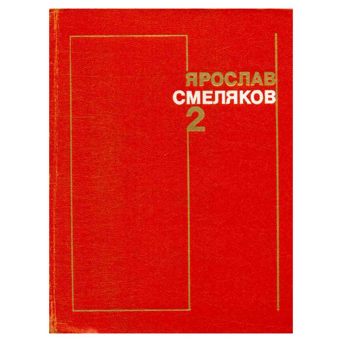 Ярослав Смеляков. Собрание сочинений в трех томах. Том 2