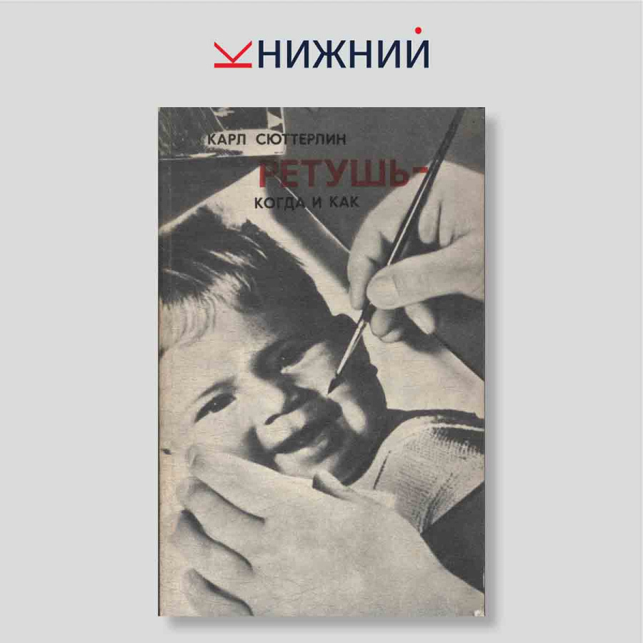 Ретушь: Когда и как