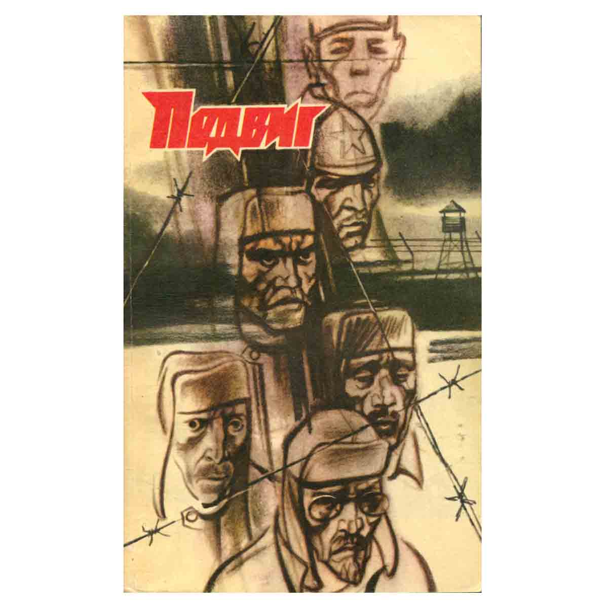 Подвиг, №4, 1989
