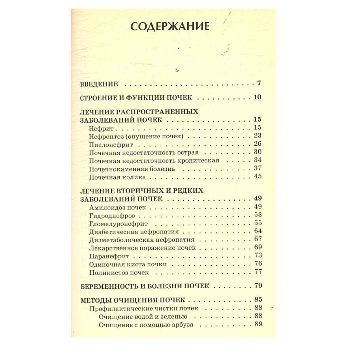 Болезни почек. Лучшие методы лечения