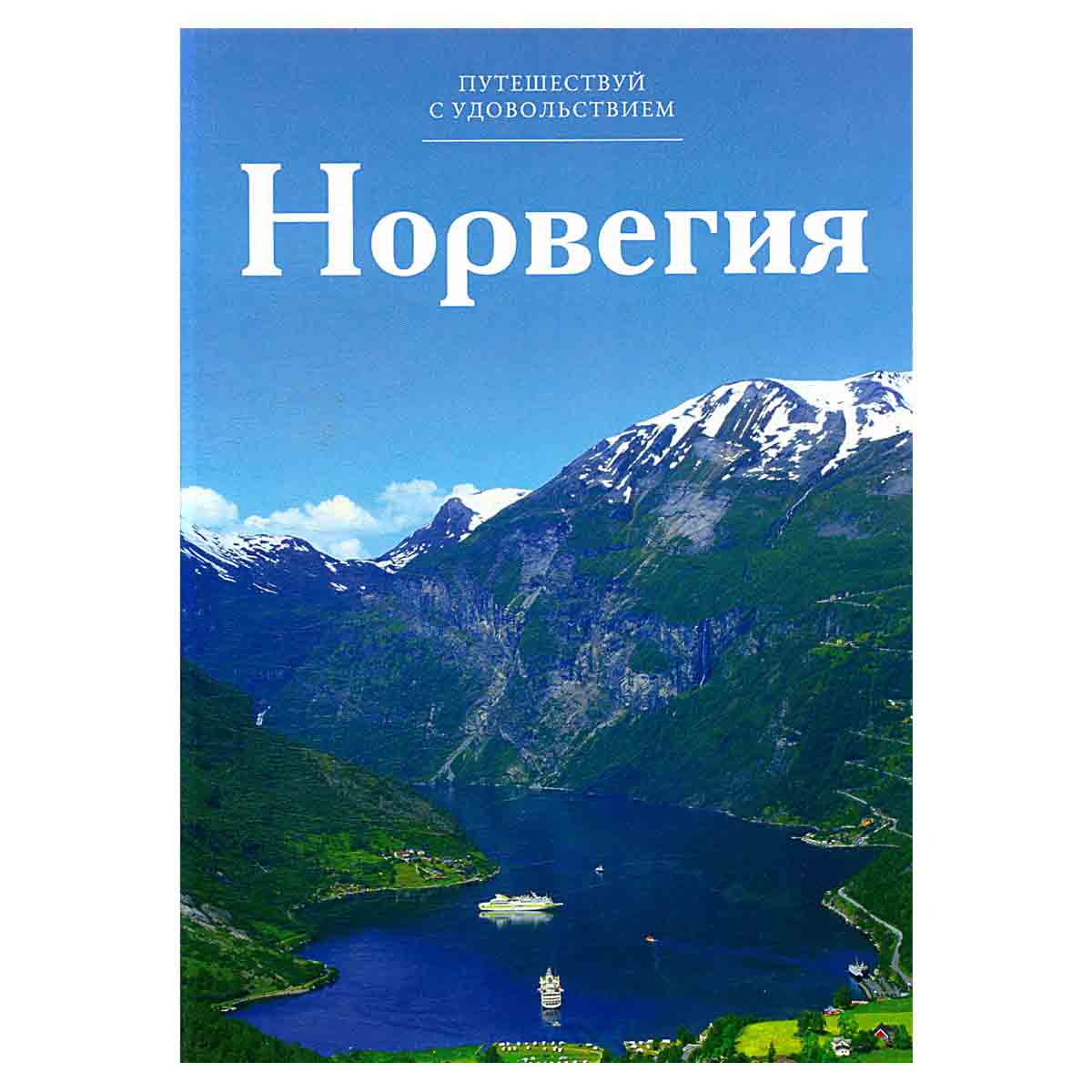 Норвегия