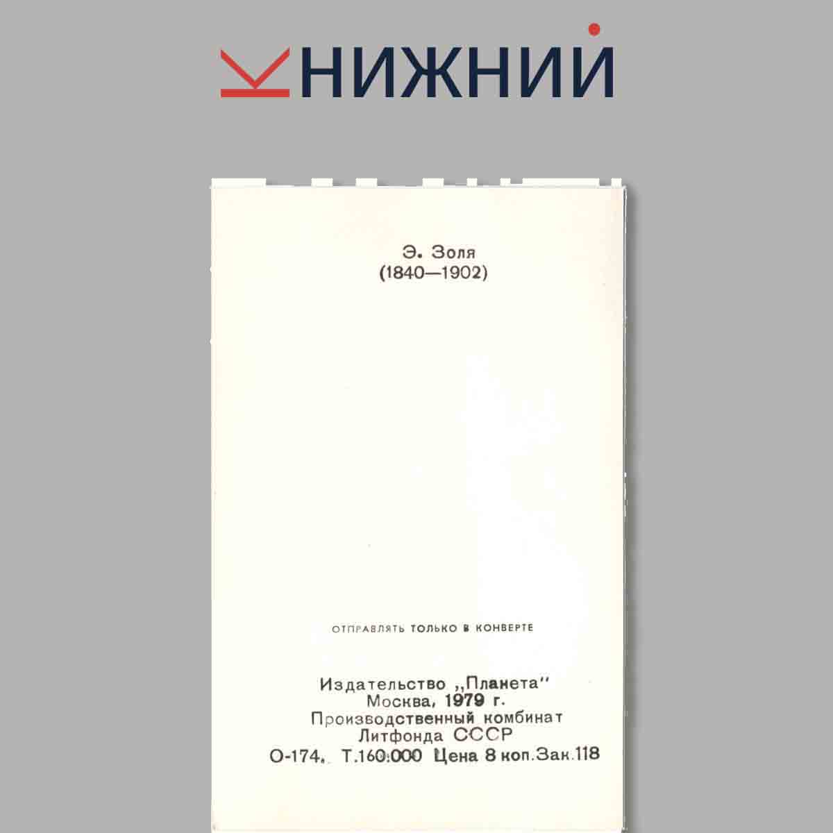 Набор открыток. Классики мировой литературы.