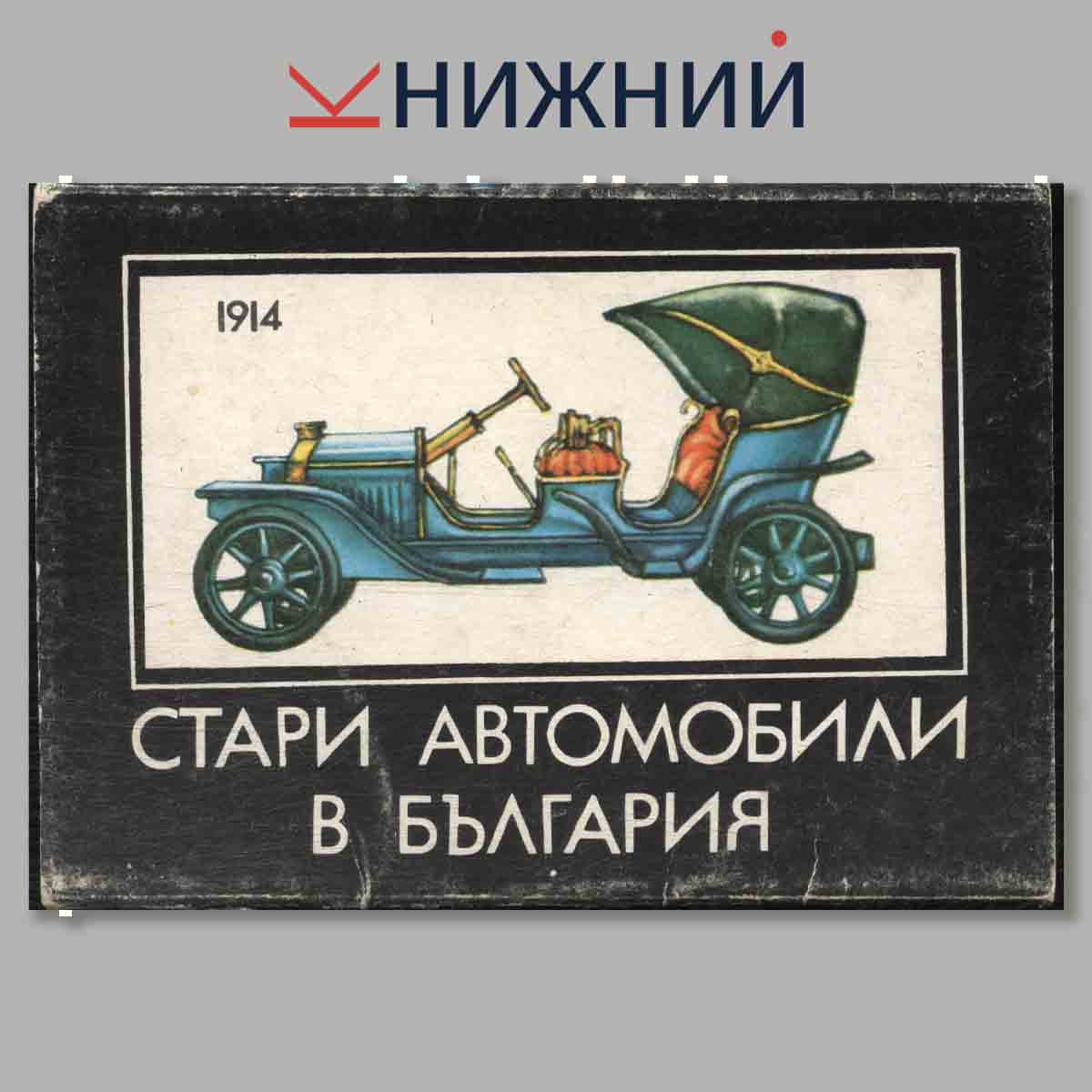 Набор открыток. Стари автомобили в България.
