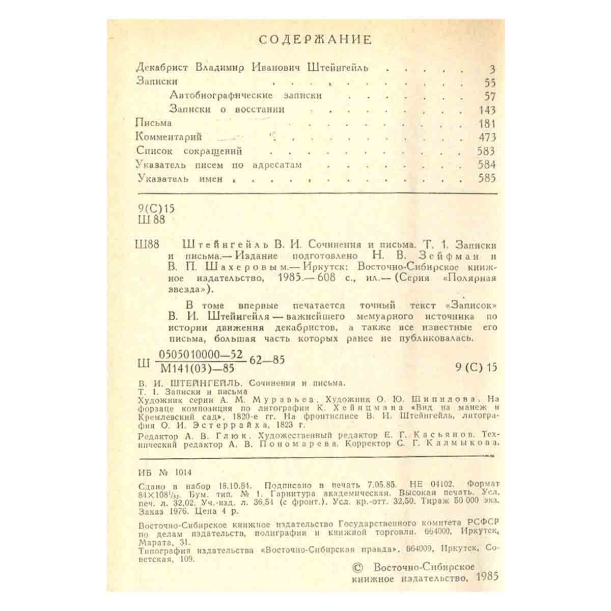 В. И. Штейнгейль. Сочинения и письма. Том 1. Записки и письма
