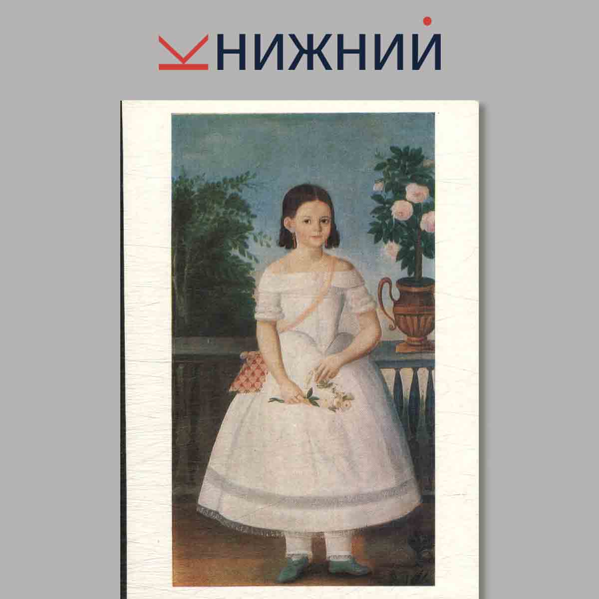 Набор открыток. Ярославские портреты XVIII-XIX веков. Выпуск 1.