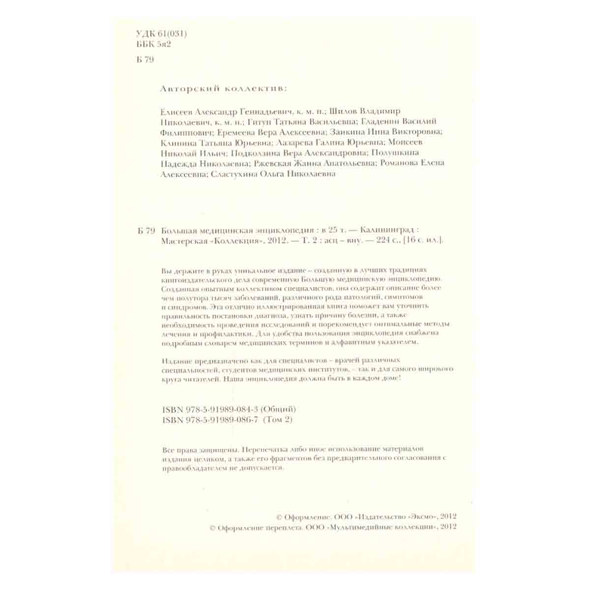 Большая медицинская энциклопедия в 30 томах. Том 2. Асц-Вну