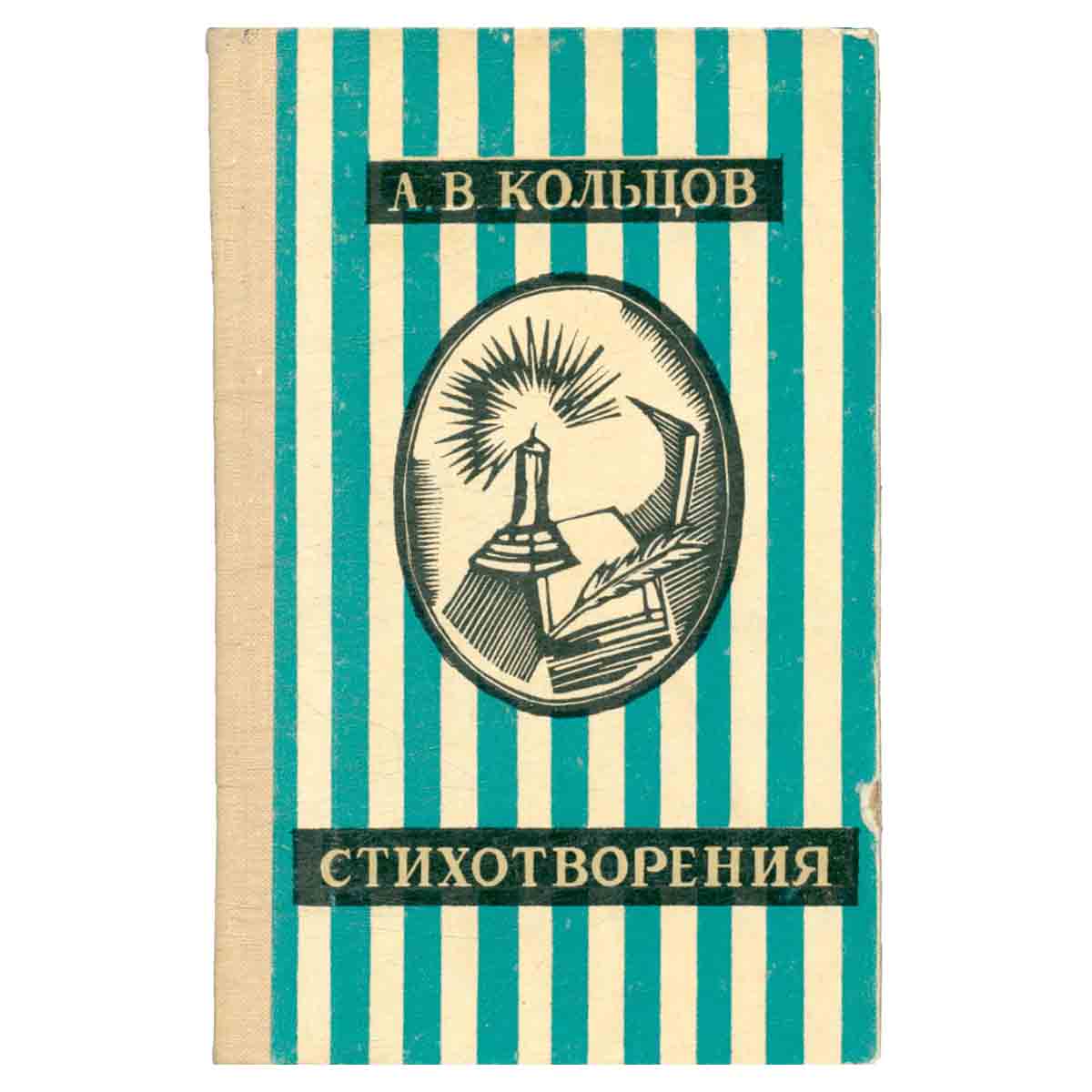 А. В. Кольцов. Стихотворения