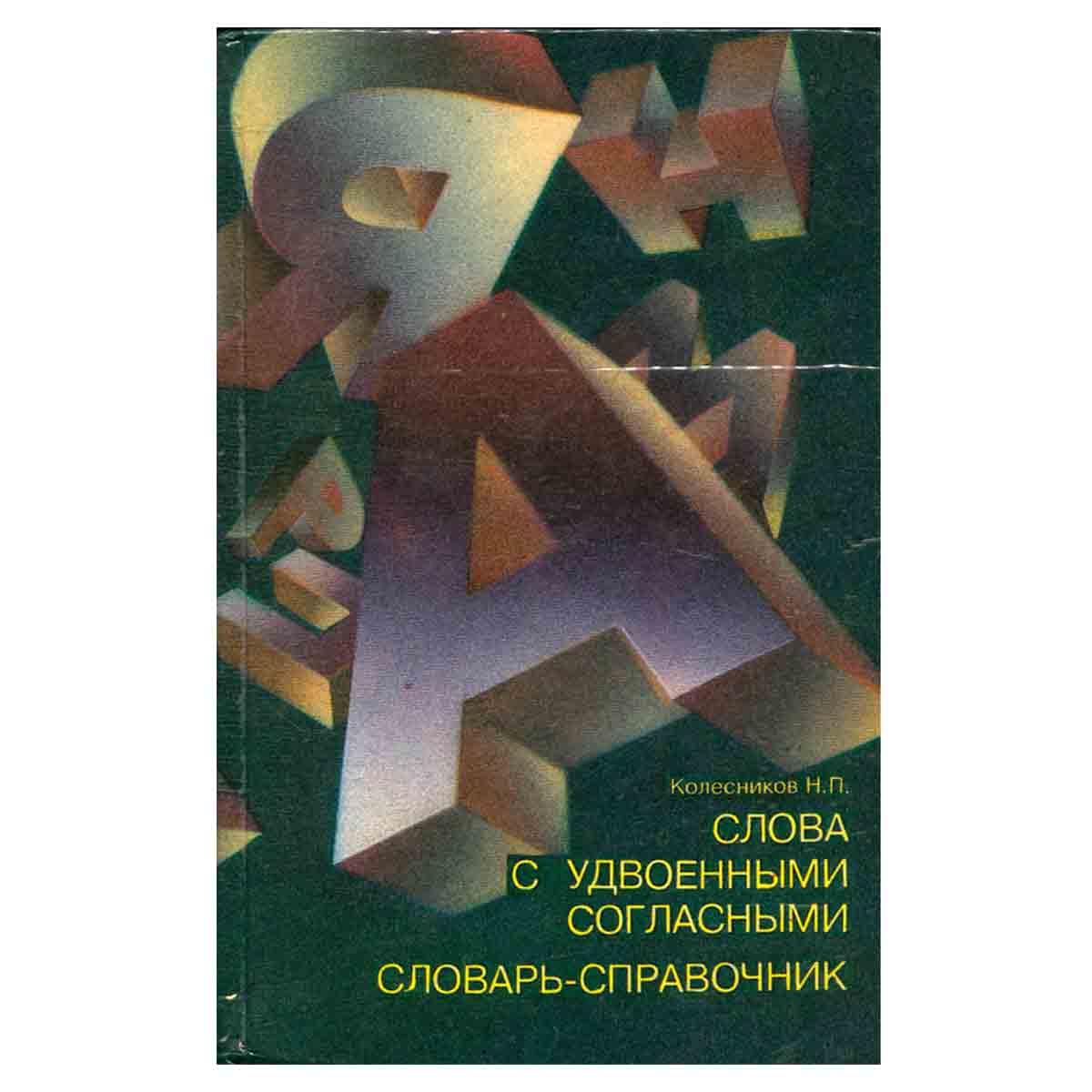 Слова с удвоенными согласными. Словарь-справочник