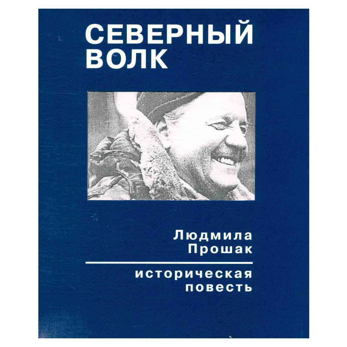 Северный волк. Историческая повесть