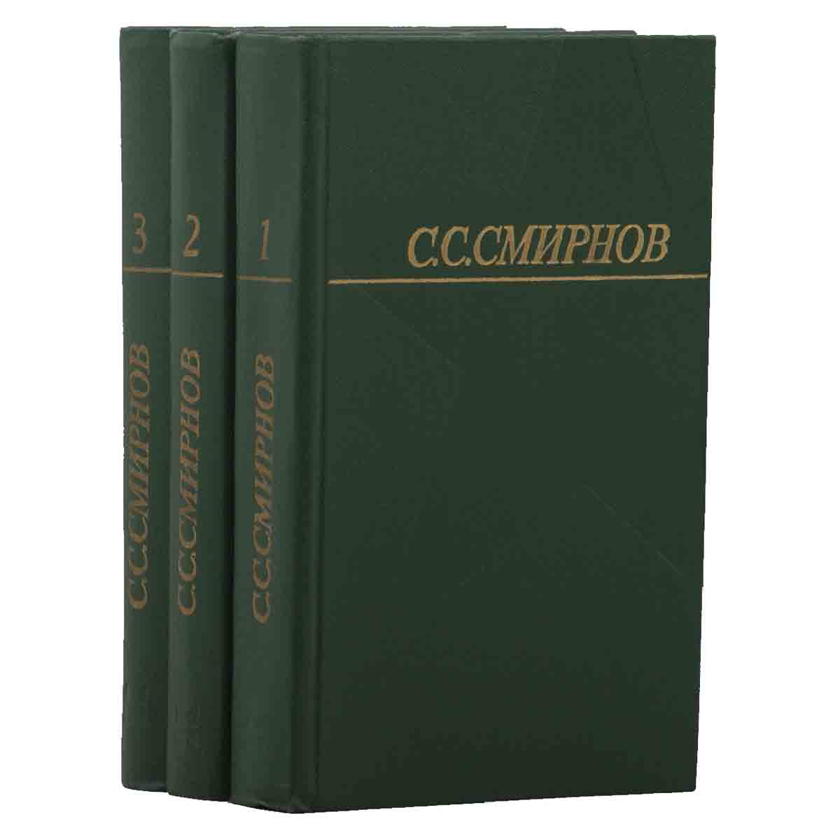 С. С. Смирнов. Собрание сочинений в 3 томах (комплект из 3 книг)