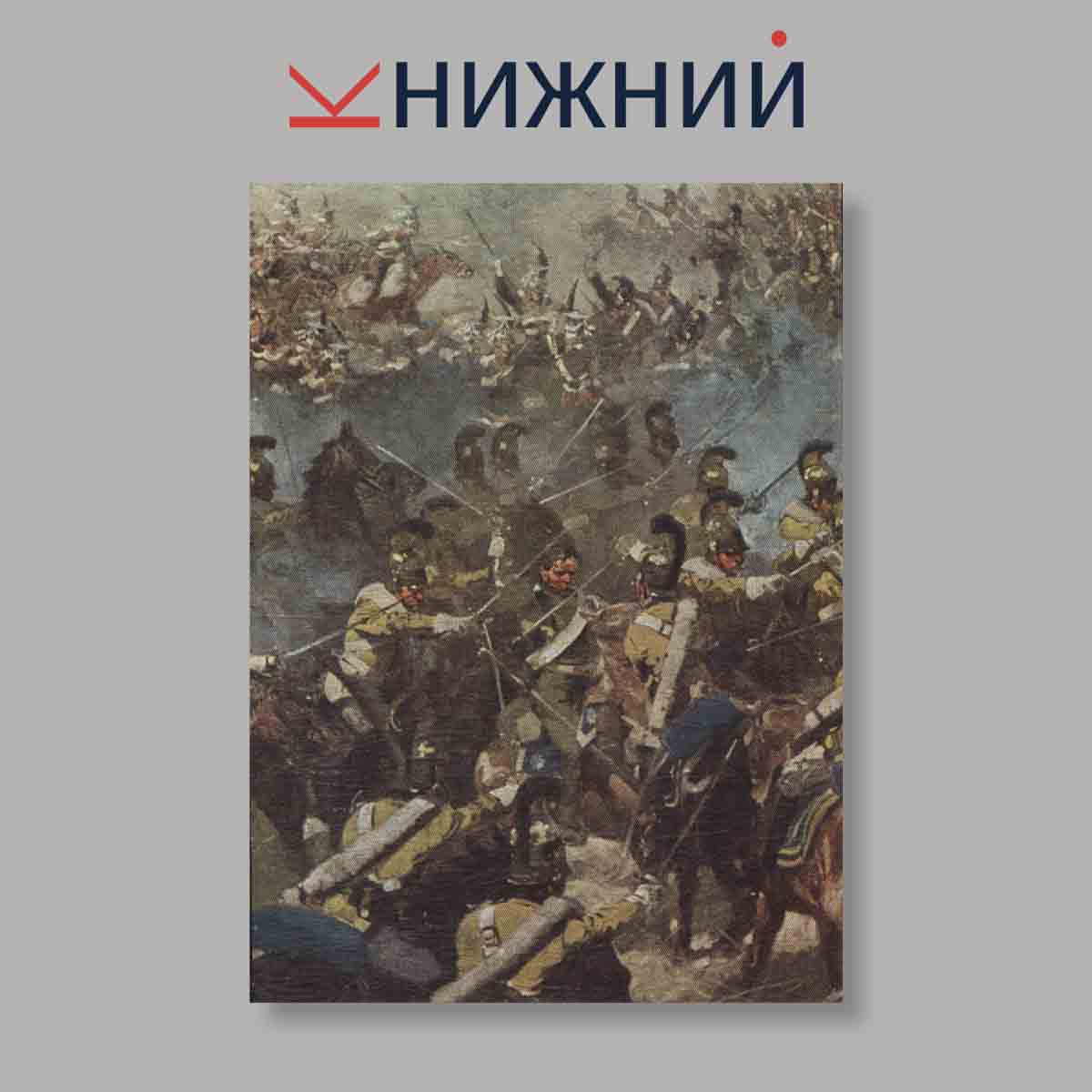 Набор открыток. "Бородинская битва. Панорама"