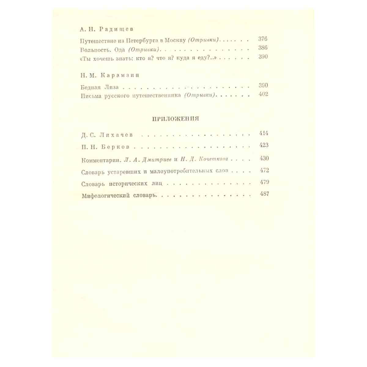 Русская литература XI - XVIII вв
