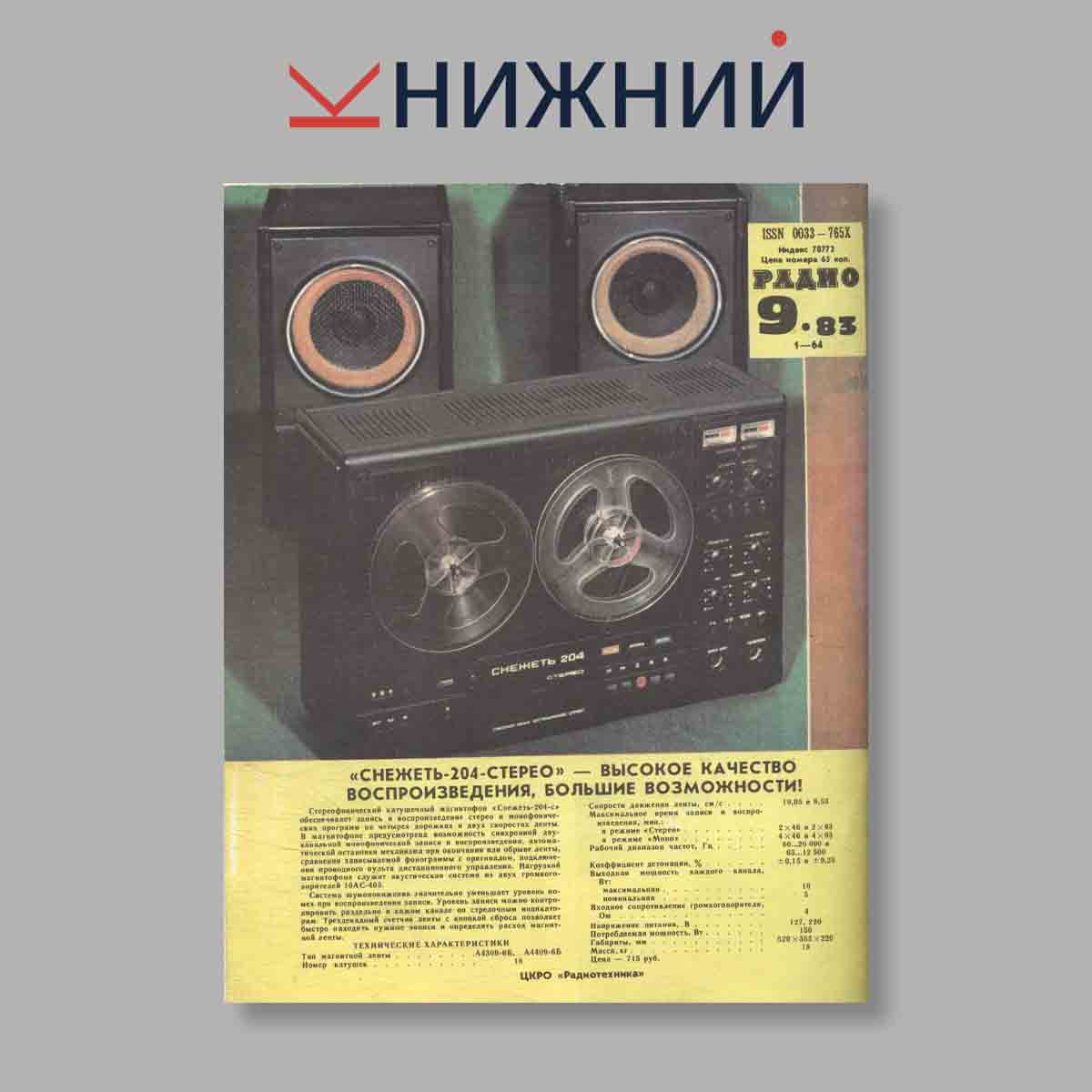 Журнал Радио. Выпуск № 9, 1983