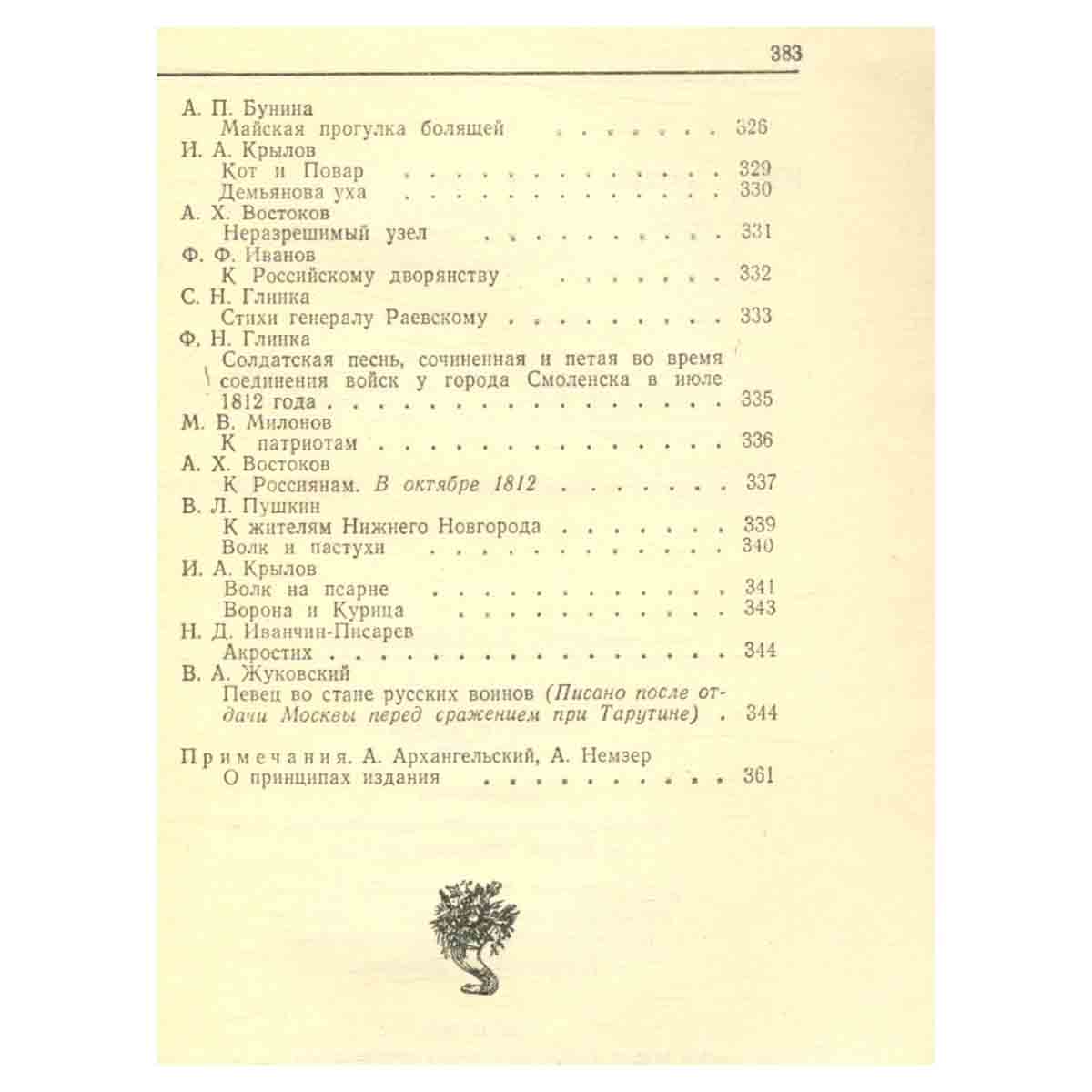 Русская поэзия. 1801-1812