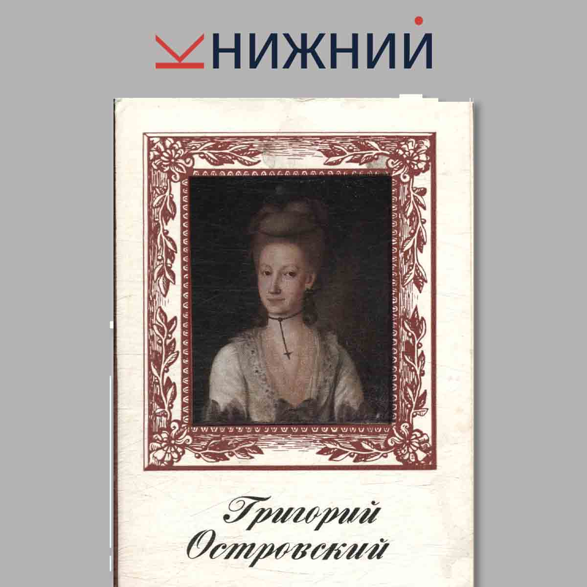 Набор открыток. Григорий Островский.