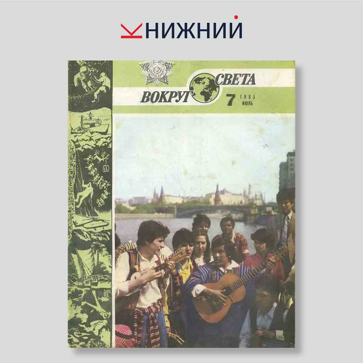 Журнал Вокруг света № 7, Июль 1985