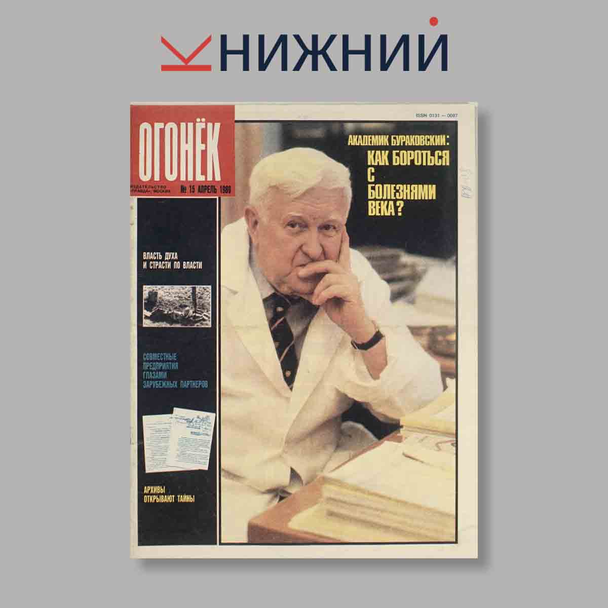 Журнал Огонёк. Выпуск № 15, 1989