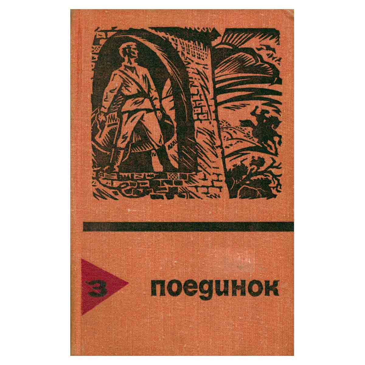 Поединок. Выпуск 3