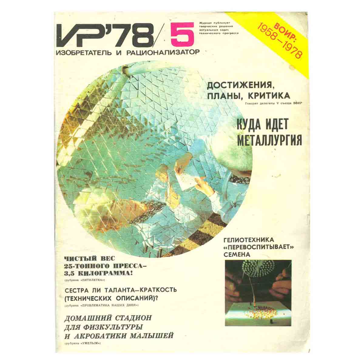 Журнал Изобретатель и рационализатор. Выпуск 5, 1978