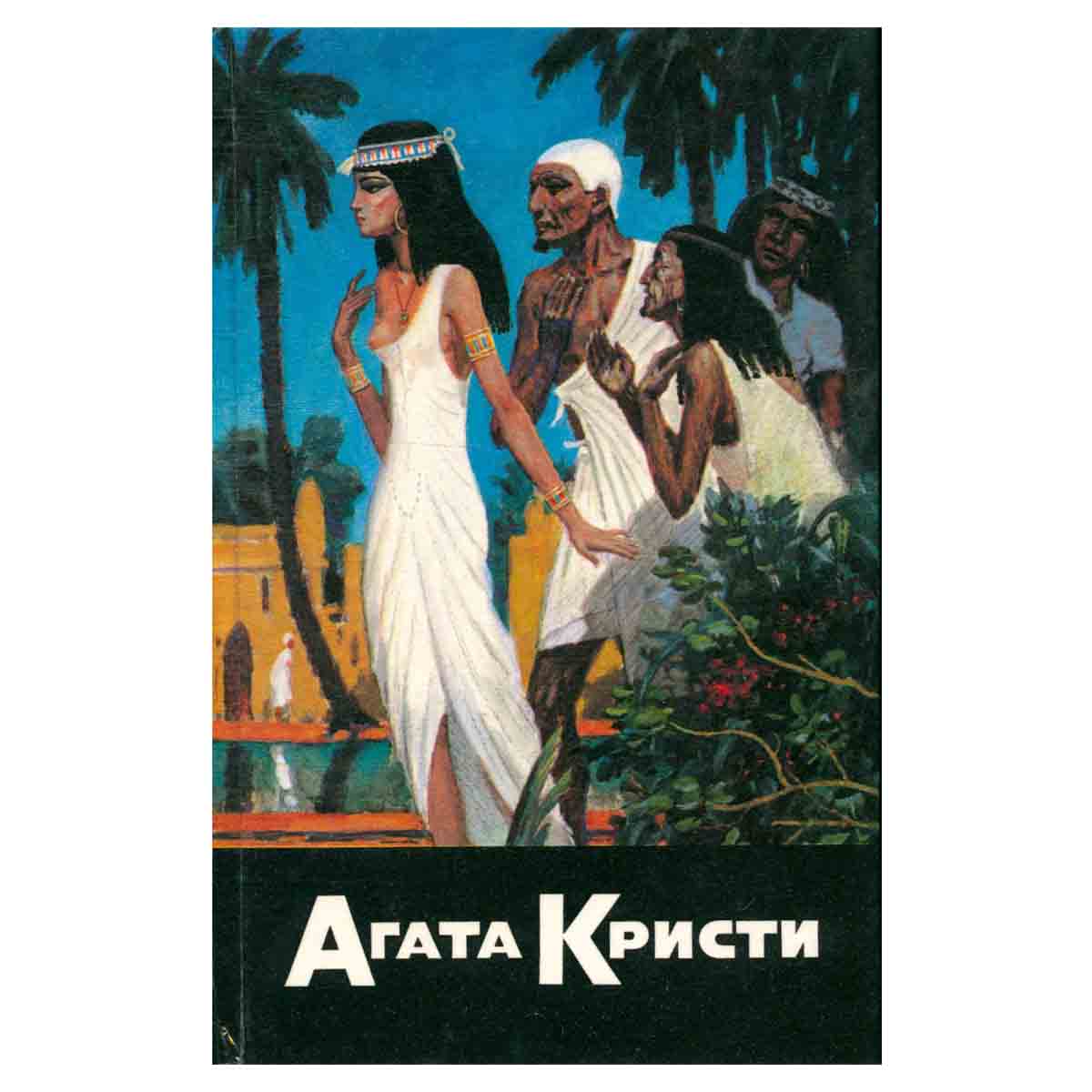 Агата Кристи. Собрание сочинений. В 20 томах. Том 11. Смерть приходит в конце. День поминовения. Лощ