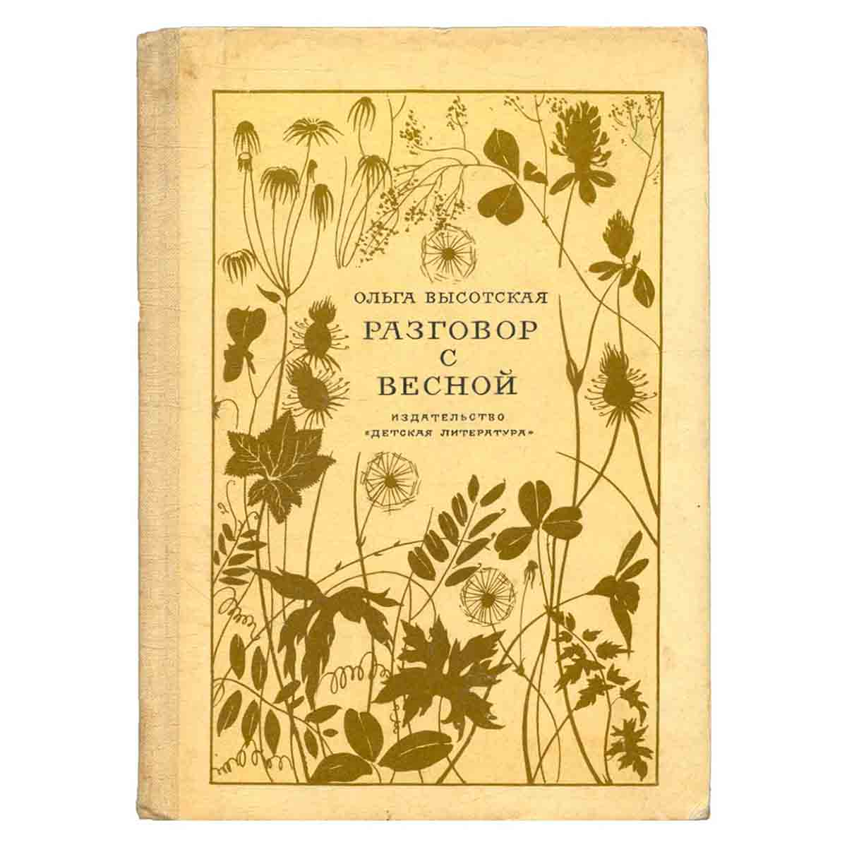 Разговор с весной